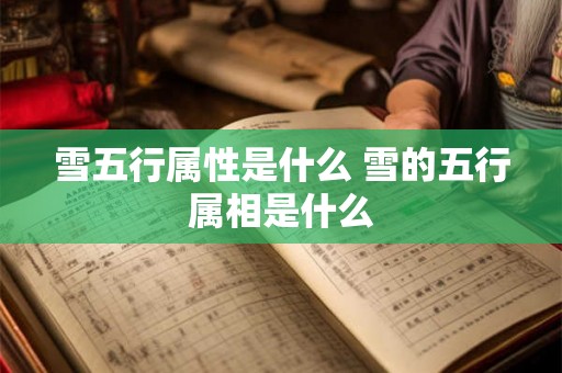 雪五行属性是什么 雪的五行属相是什么