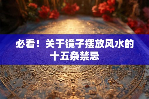 必看！关于镜子摆放风水的十五条禁忌