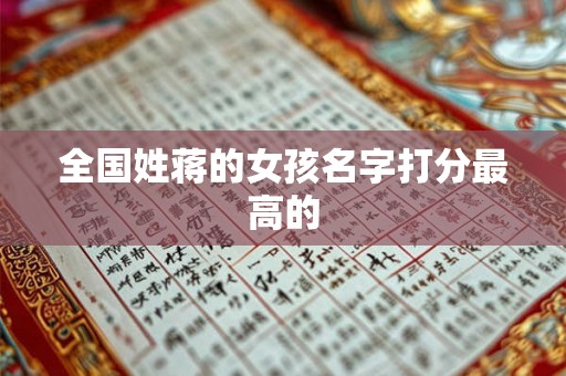 全国姓蒋的女孩名字打分最高的 全国姓蒋的女孩名字打分最高的