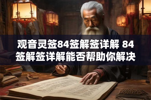 观音灵签84签解签详解 84签解签详解能否帮助你解决疑惑 观音灵签84签解签详解 84签解签详解能否帮助你解决疑惑