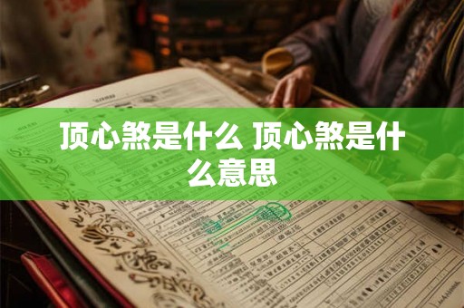 顶心煞是什么 顶心煞是什么意思 顶心煞是什么 顶心煞是什么意思