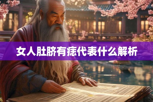 女人肚脐有痣代表什么解析
