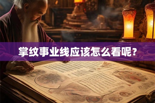 掌纹事业线应该怎么看呢？