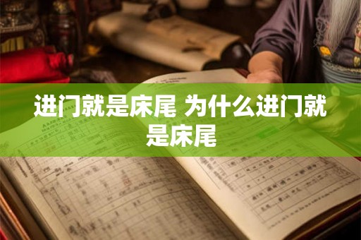 进门就是床尾 为什么进门就是床尾