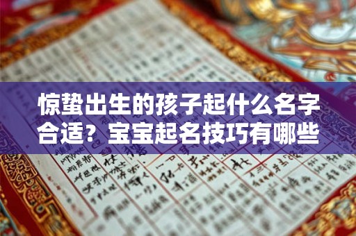 惊蛰出生的孩子起什么名字合适？宝宝起名技巧有哪些？