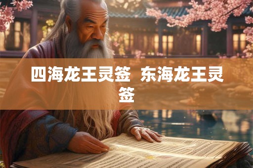 四海龙王灵签  东海龙王灵签