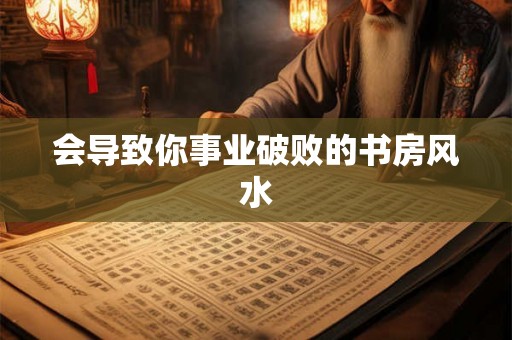会导致你事业破败的书房风水 会导致你事业破败的书房风水