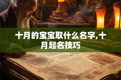 十月的宝宝取什么名字,十月起名技巧