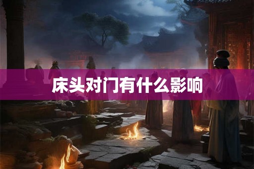 床头对门有什么影响