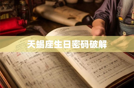 天蝎座生日密码破解