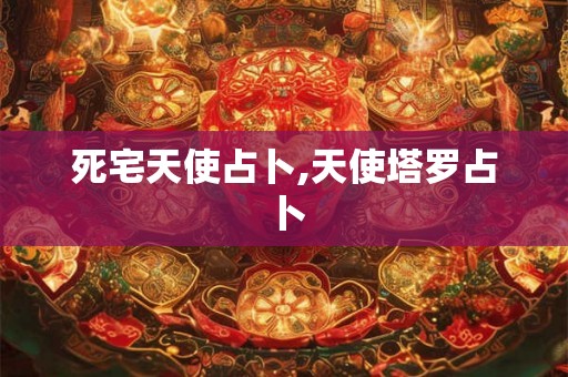 死宅天使占卜,天使塔罗占卜