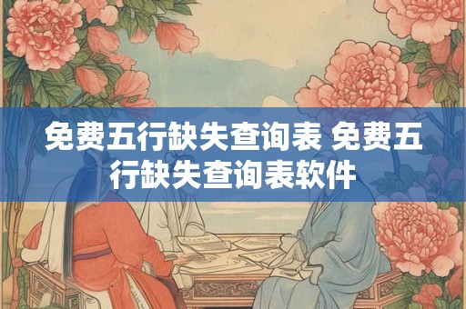 免费五行缺失查询表 免费五行缺失查询表软件