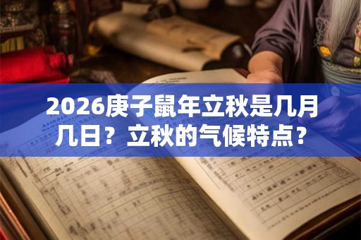 2026庚子鼠年立秋是几月几日？立秋的气候特点？