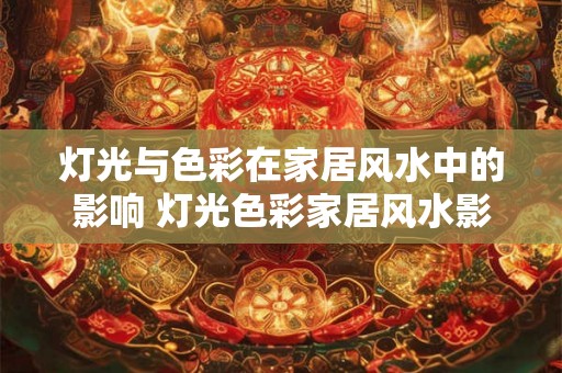灯光与色彩在家居风水中的影响 灯光色彩家居风水影响
