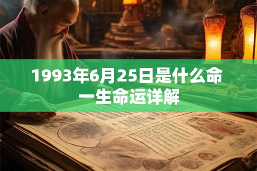 1993年6月25日是什么命 一生命运详解