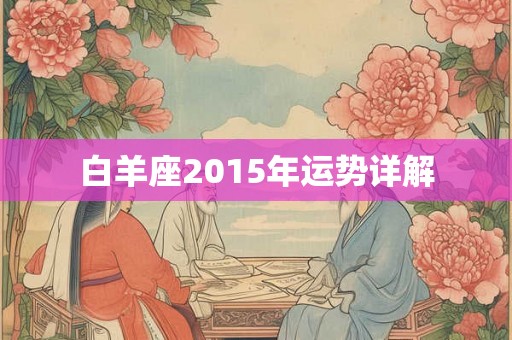 白羊座2015年运势详解