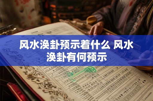 风水涣卦预示着什么 风水涣卦有何预示