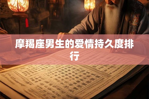 摩羯座男生的爱情持久度排行