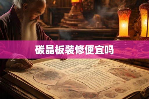 碳晶板装修便宜吗