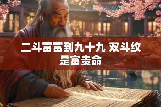 二斗富富到九十九 双斗纹是富贵命