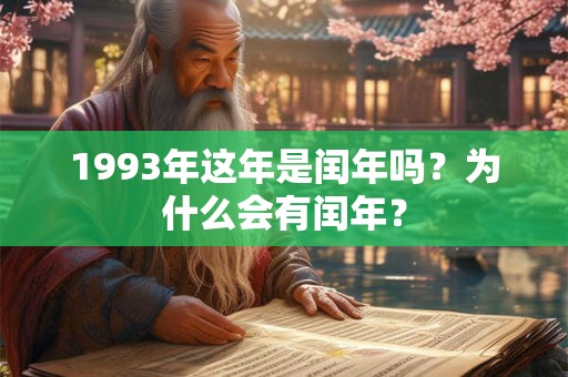 1993年这年是闰年吗？为什么会有闰年？