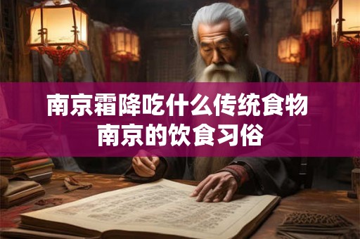 南京霜降吃什么传统食物 南京的饮食习俗 南京霜降吃什么传统食物 南京的饮食习俗