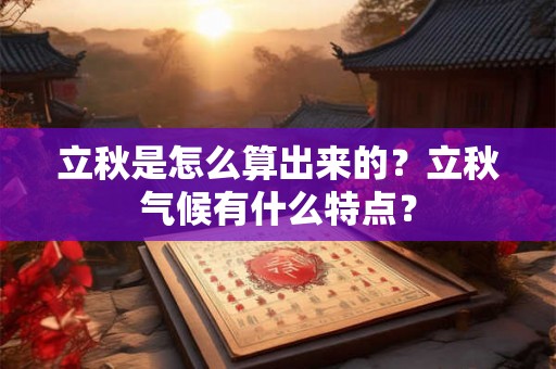 立秋是怎么算出来的？立秋气候有什么特点？