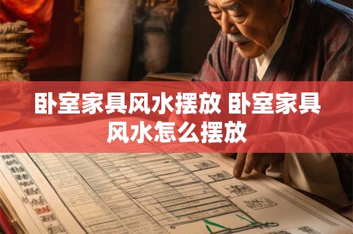 卧室家具风水摆放 卧室家具风水怎么摆放