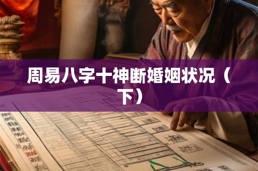 周易八字十神断婚姻状况（下）