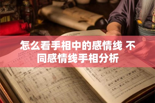 怎么看手相中的感情线 不同感情线手相分析