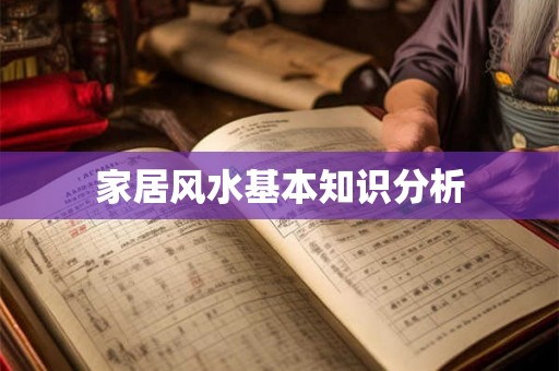 家居风水基本知识分析 家居风水基本知识分析