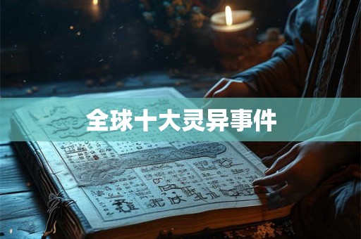 全球十大灵异事件