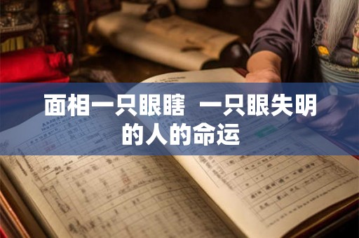 面相一只眼瞎  一只眼失明的人的命运