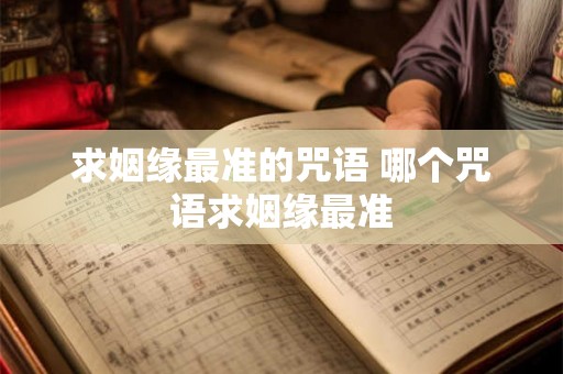 求姻缘最准的咒语 哪个咒语求姻缘最准