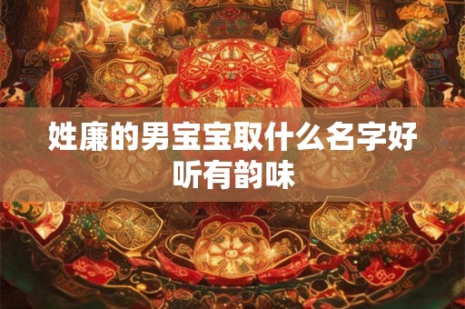 姓廉的男宝宝取什么名字好听有韵味 姓廉的男宝宝取什么名字好听有韵味