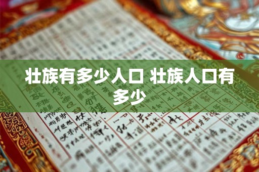 壮族有多少人口 壮族人口有多少