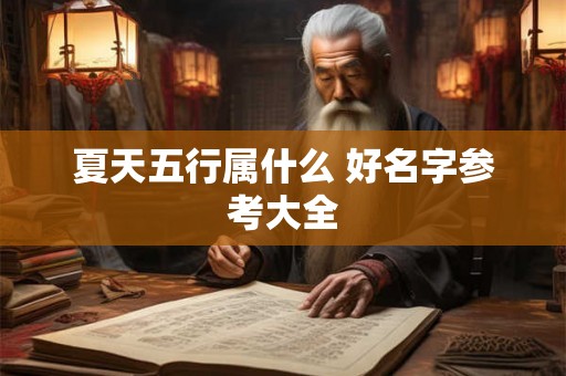 夏天五行属什么 好名字参考大全