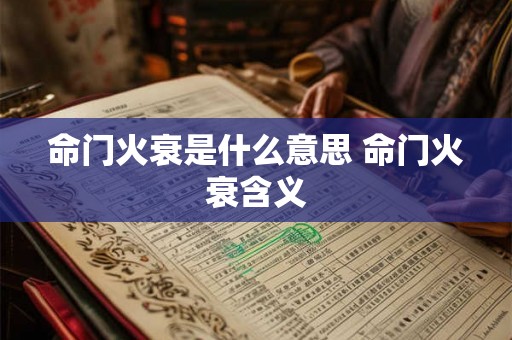 命门火衰是什么意思 命门火衰含义