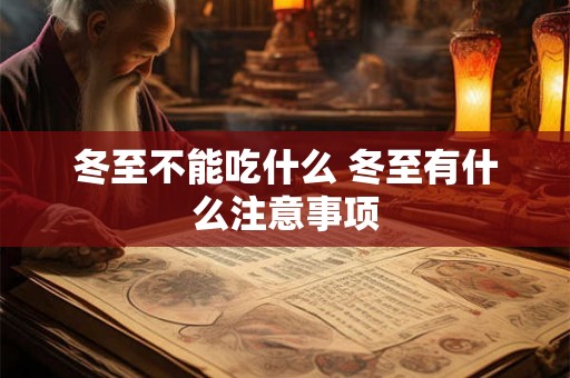 冬至不能吃什么 冬至有什么注意事项 冬至不能吃什么 冬至有什么注意事项
