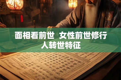 面相看前世  女性前世修行人转世特征