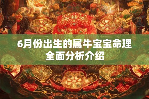 6月份出生的属牛宝宝命理全面分析介绍