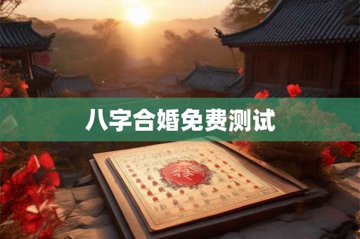 八字合婚免费测试