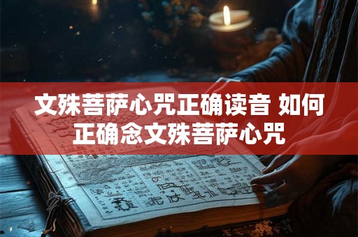文殊菩萨心咒正确读音 如何正确念文殊菩萨心咒