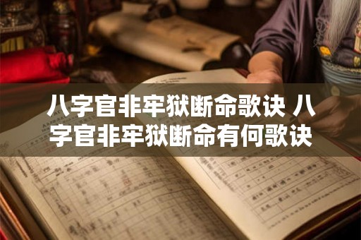 八字官非牢狱断命歌诀 八字官非牢狱断命有何歌诀 八字官非牢狱断命歌诀 八字官非牢狱断命有何歌诀