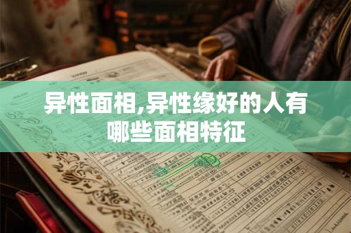 异性面相,异性缘好的人有哪些面相特征