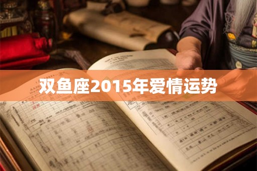 双鱼座2015年爱情运势