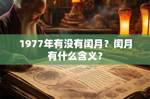1977年有没有闰月？闰月有什么含义？