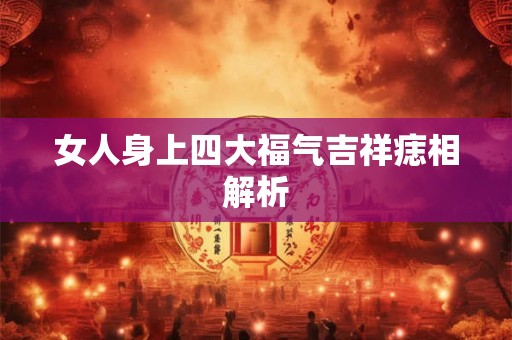 女人身上四大福气吉祥痣相解析