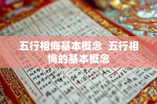 五行相侮基本概念  五行相悔的基本概念