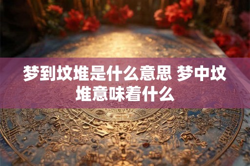 梦到坟堆是什么意思 梦中坟堆意味着什么 梦到坟堆是什么意思 梦中坟堆意味着什么